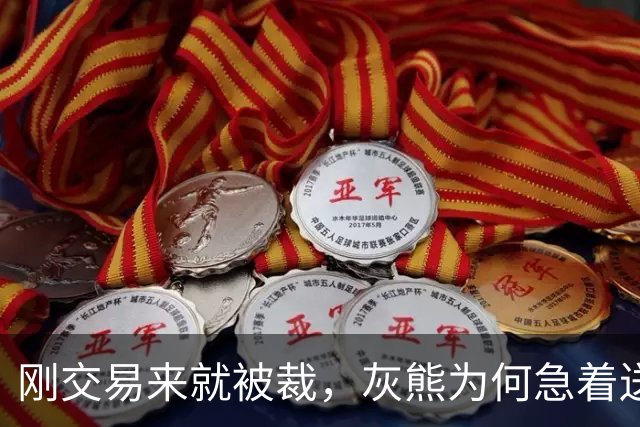 刚交易来就被裁，灰熊为何急着送走这位首轮秀
