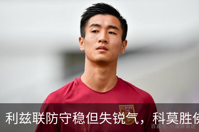 利兹联防守稳但失锐气，科莫胜佛罗伦萨把握机会