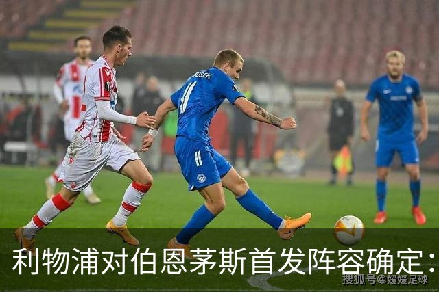 利物浦对伯恩茅斯首发阵容确定：索博斯洛伊被牺牲，维尔茨遭弃用