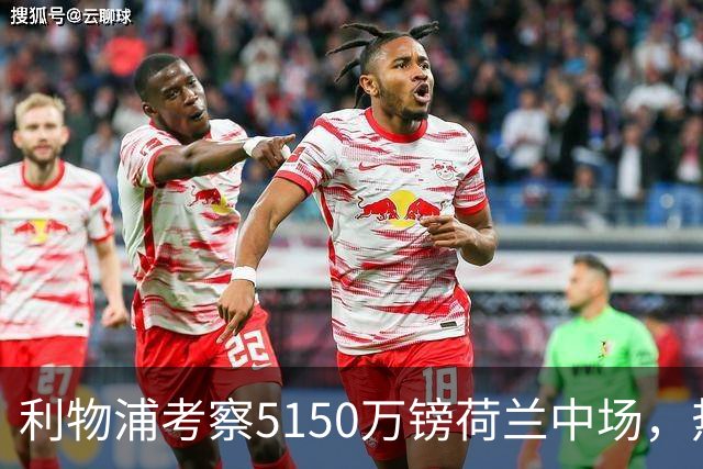 利物浦考察5150万镑荷兰中场，热刺领跑19岁巴西后卫争夺