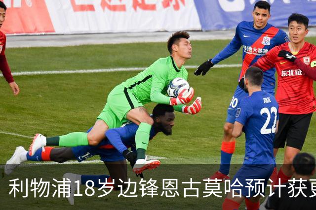 利物浦18岁边锋恩古莫哈预计获更多出场时间，阿森纳拜仁关注其未来