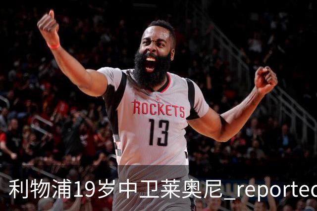 利物浦19岁中卫莱奥尼 reportedly 预计本月底复出