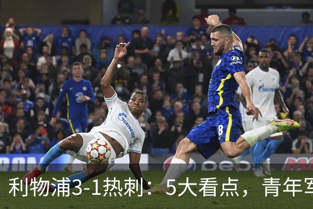 利物浦3-1热刺：5大看点，青年军炸场，他差点被卖却成最佳