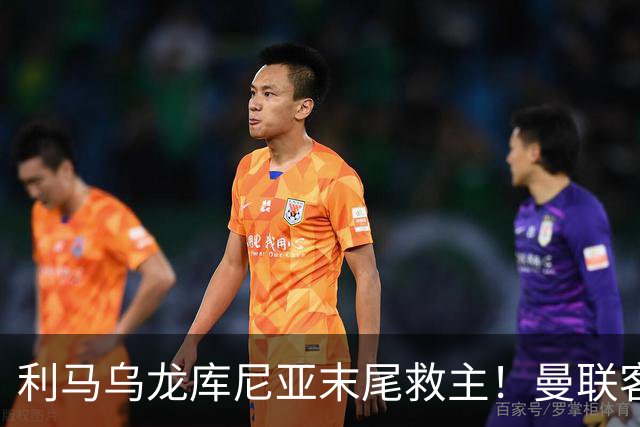利马乌龙库尼亚末尾救主！曼联客平富勒姆，五场一胜卡里克问题多