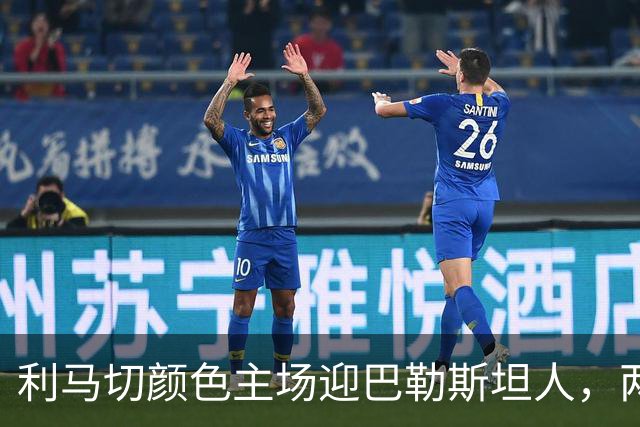 利马切颜色主场迎巴勒斯坦人，两队争国际赛席位