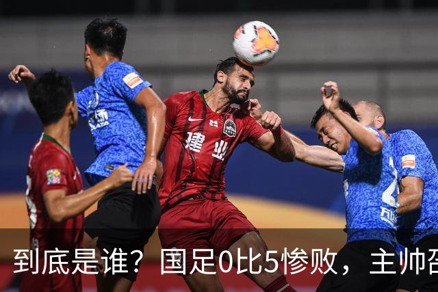 到底是谁？国足0比5惨败，主帅邵佳一疑暗示有人“出工不出力”！