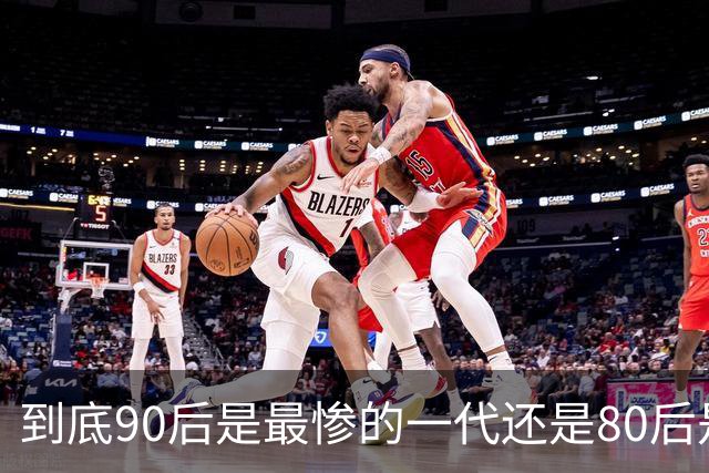 到底90后是最惨的一代还是80后是最惨的一代？评论区炸锅…