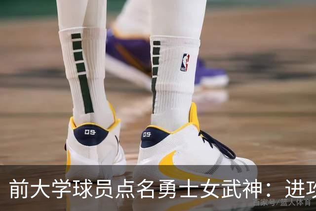 前大学球员点名勇士女武神：进攻烂到家，站着打单挑