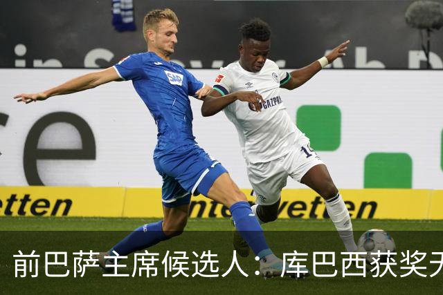 前巴萨主席候选人：库巴西获奖无可争议 红蓝信仰孕育于家庭之中