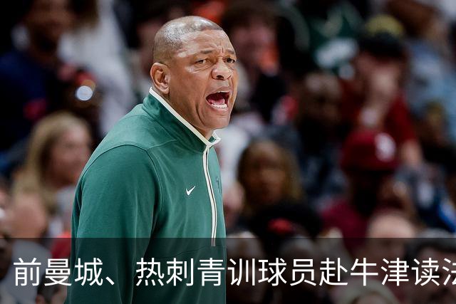 前曼城、热刺青训球员赴牛津读法律：我不享受踢球
