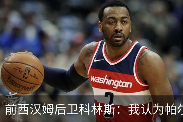 前西汉姆后卫科林斯：我认为帕尔默心里有气，装伤不去英格兰队