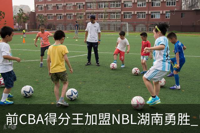 前CBA得分王加盟NBL湖南勇胜 曾单场狂砍74分