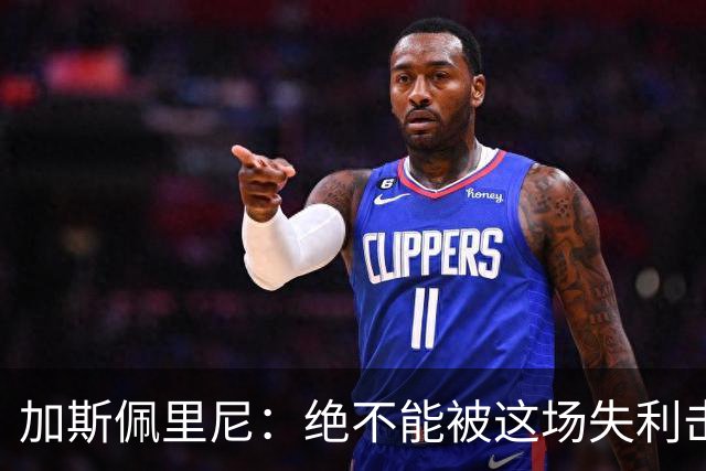 加斯佩里尼：绝不能被这场失利击垮；科内的问题比迪巴拉严重