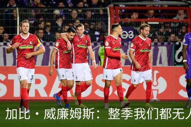 加比·威廉姆斯：整季我们都无人问津 如今将迎来很多赢球蜜了
