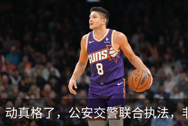 动真格了，公安交警联合执法，非法营运无处可躲！