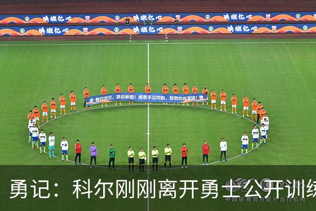 勇记：科尔刚刚离开勇士公开训练场 据推测是为了查看库里伤情