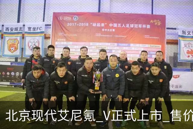 北京现代艾尼氪 V正式上市 售价10.99万元起