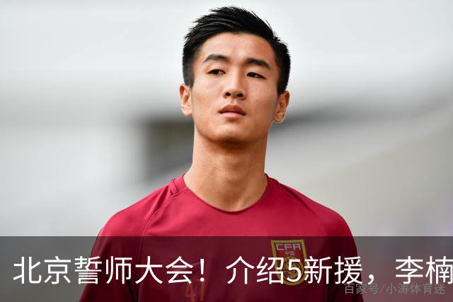 北京誓师大会！介绍5新援，李楠强调拼，翟晓川全力以赴争荣誉！