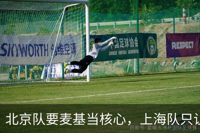 北京队要麦基当核心，上海队只让他打10分钟：差别在哪？