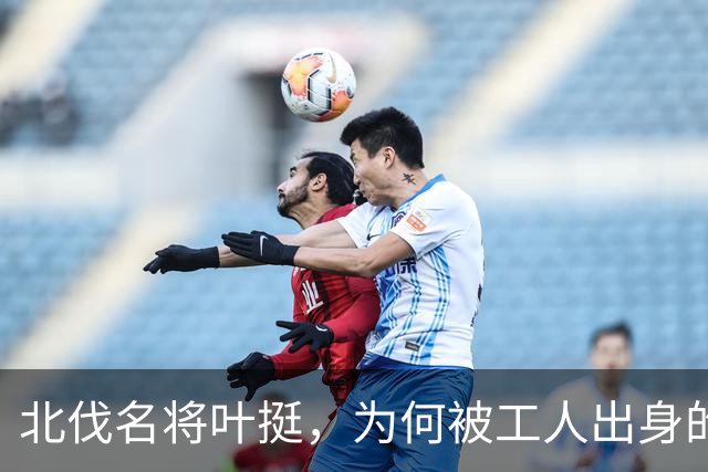 北伐名将叶挺，为何被工人出身的项英拿捏得死死的