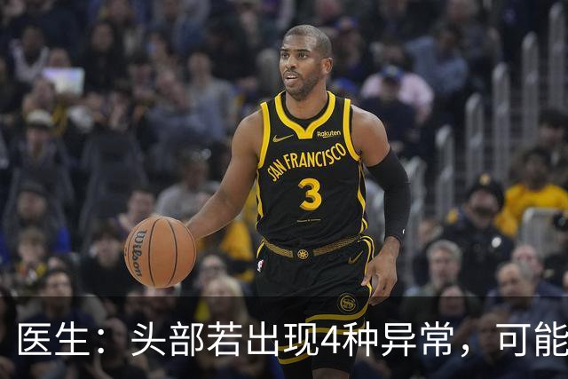 医生：头部若出现4种异常，可能是肺癌来临的信号，尽早做CT检查