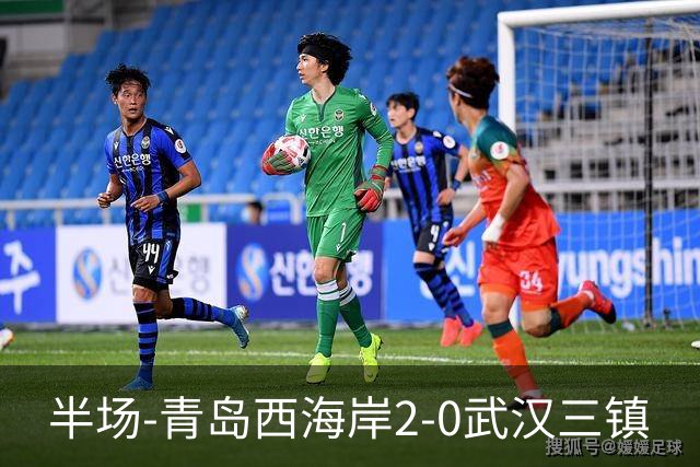 半场-青岛西海岸2-0武汉三镇