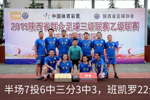 半场7投6中三分3中3，班凯罗22分仍难阻魔术落后