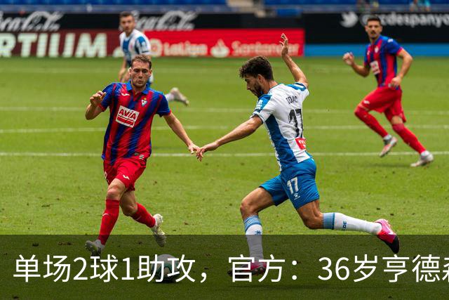 单场2球1助攻，官方：36岁亨德森当选英超第6轮最佳球员
