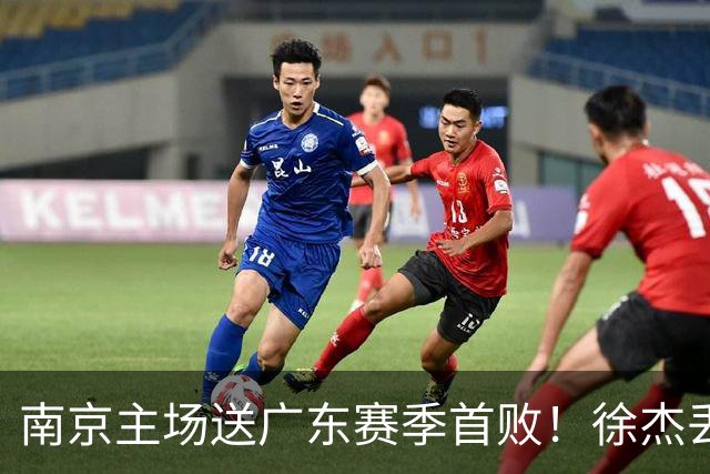 南京主场送广东赛季首败！徐杰丢读秒绝杀 郭昊文23分压胡明轩
