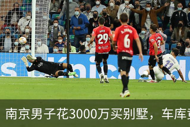 南京男子花3000万买别墅，车库竟是公共隧道，一天没住就亏2000万