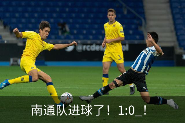 南通队进球了！1:0 ！