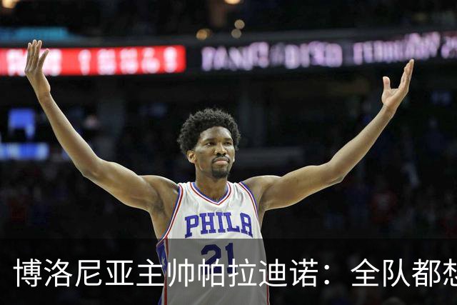 博洛尼亚主帅帕拉迪诺：全队都想摆脱困境；支持引进达米安