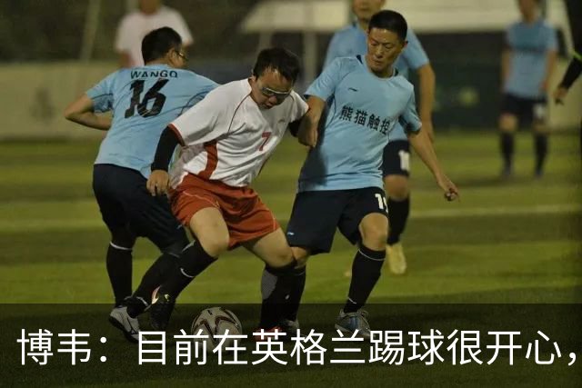 博韦：目前在英格兰踢球很开心，不排除回意甲