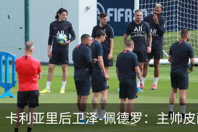 卡利亚里后卫泽-佩德罗：主帅皮萨卡内是球队的额外价值