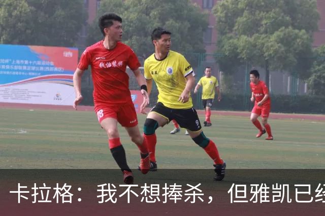 卡拉格：我不想捧杀，但雅凯已经证明自己是科纳特的升级版