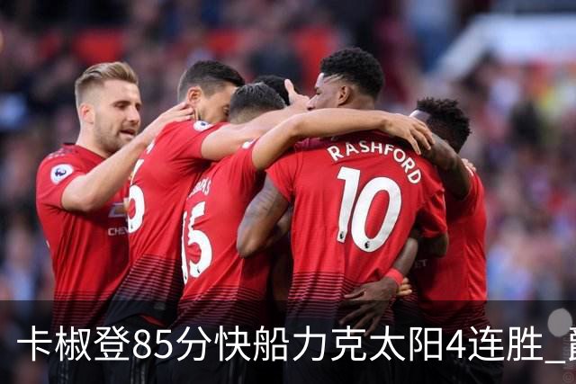 卡椒登85分快船力克太阳4连胜 爵士加时胜活塞