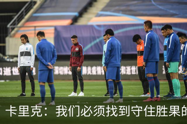卡里克：我们必须找到守住胜果的方法；比赛结果令人非常沮丧