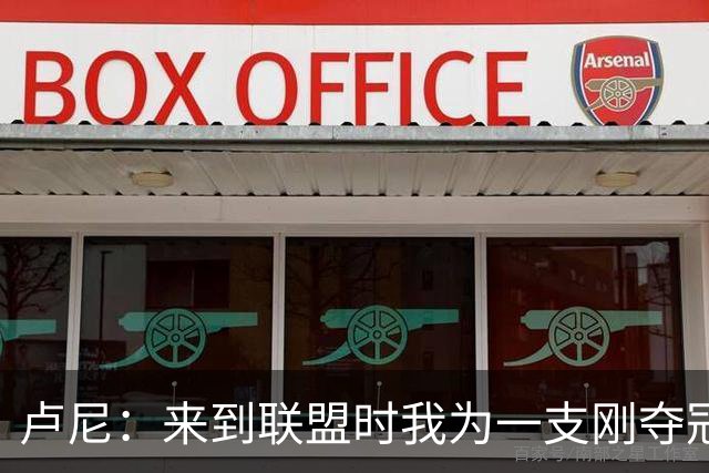 卢尼：来到联盟时我为一支刚夺冠的球队打球 一切都是关于牺牲