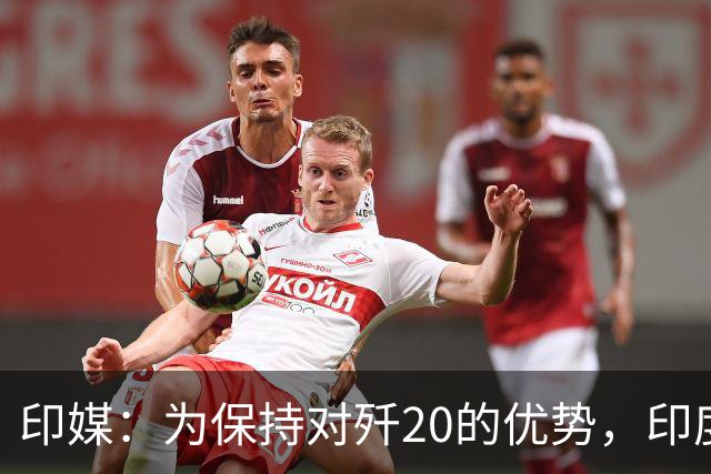 印媒：为保持对歼20的优势，印度空军公开400架五代机换装时间表