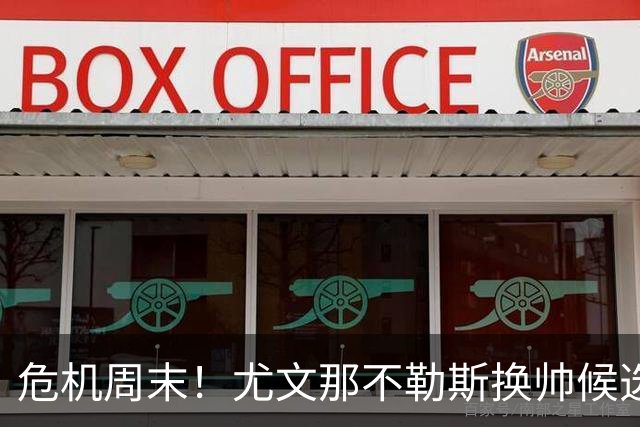 危机周末！尤文那不勒斯换帅候选完整名单出炉