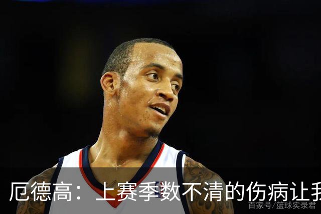 厄德高：上赛季数不清的伤病让我饱受煎熬，这一年我满是挫败感