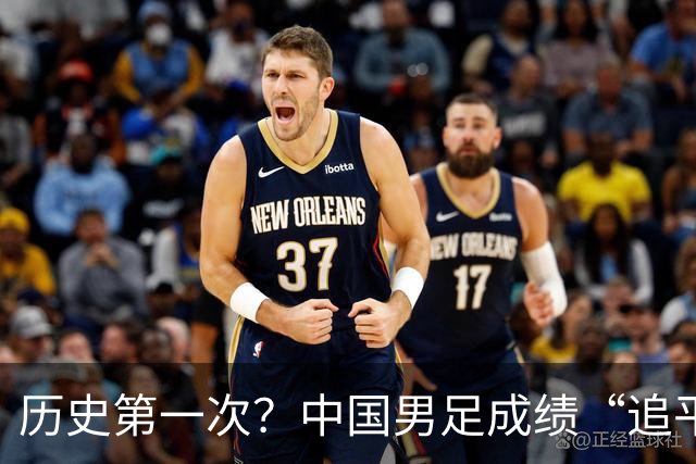 历史第一次？中国男足成绩“追平”中国男篮，亚运出现反转时刻
