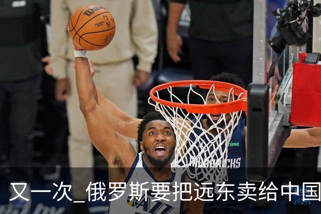 又一次 "俄罗斯要把远东卖给中国" 的消息在网络上引起一阵骚动，说来这个梗也挺有历史