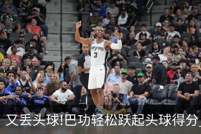 又丢头球!巴功轻松跃起头球得分 广州队两球落后