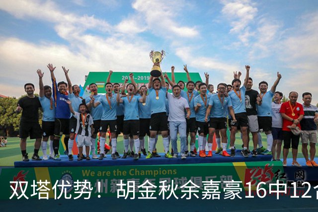双塔优势！胡金秋余嘉豪16中12合砍30+14 率队篮板42-26完胜