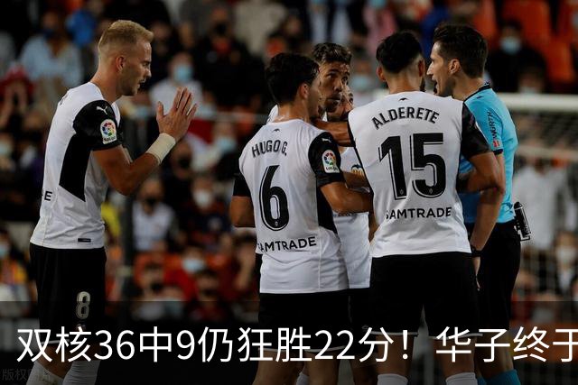 双核36中9仍狂胜22分！华子终于熬出头，库明加11+8+5怕是赌对了