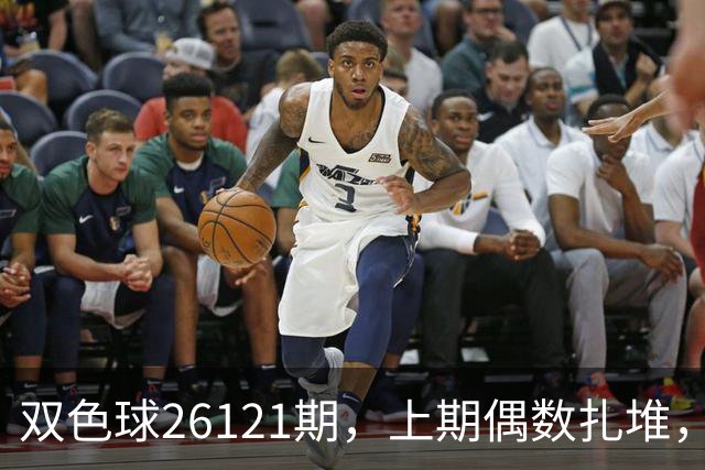 双色球26121期，上期偶数扎堆，这注号我盯着几路走势缩了一晚上