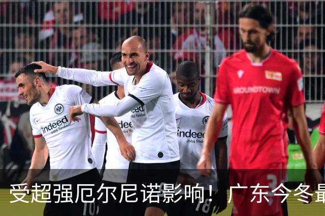 受超强厄尔尼诺影响！广东今冬最低1.5～4.5℃，东莞可能会下雪吗？
