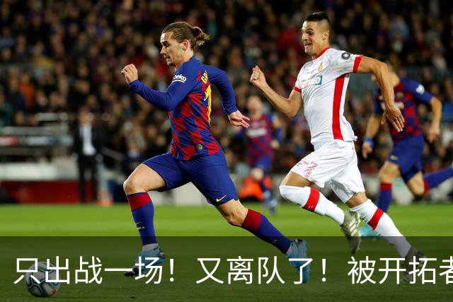 只出战一场！又离队了！被开拓者下放！小杨何时回来？