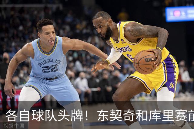 各自球队头牌！东契奇和库里赛前拥抱致意